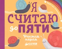 Купить Первые книжки малыша. Я считаю до пяти. Учимся играя — Фото №1