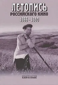 Купить Летопись Российского кино 1966-1980 — Фото №1