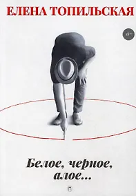 Купить Белое, черное, алое…: роман — Фото №1