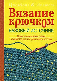 Купить Вязание крючком.Базовый источник — Фото №1