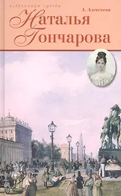 Купить Наталья Гончарова: Неразгаданная Натали — Фото №1