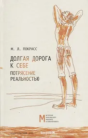 Купить Долгая дорога к себе. Потрясение реальностью. — Фото №1