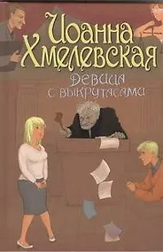 Купить Девица с выкрутасами: [роман] — Фото №1