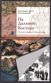 Купить На Дальнем Востоке. Письма японского миссионера — Фото №1