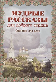 Купить Мудрые рассказы для доброго сердца. Отечник для всех — Фото №1