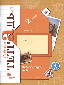 Купить Окружающий мир. 2 класс. Рабочая тетрадь №1 — Фото №1