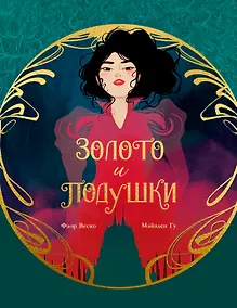 Купить Золото и подушки — Фото №1