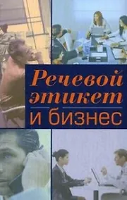 Купить Речевой этикет и бизнес: Учебное пособие по английскому языку — Фото №1