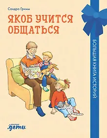 Купить Якоб учится общаться. 10 историй в одной книге — Фото №1