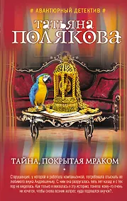 Купить Тайна, покрытая мраком — Фото №1