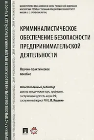 Купить Криминалистическое обеспечение безопасности предпринимательской деятельности. Научно-практическое по — Фото №1