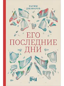 Купить Его последние дни — Фото №1