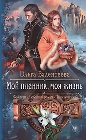 Купить Мой пленник, моя жизнь — Фото №1