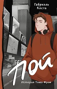 Купить Пой. История Тома Фрая (с автографом) — Фото №1