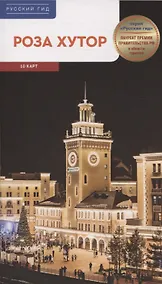 Купить Путеводитель Роза Хутор. 10 карт. (RG17903) — Фото №1