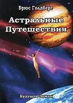 Купить Астральные путешествия. Искусство межпространственного перемещения — Фото №1