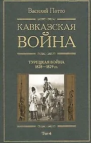 Купить Кавказская война Турецкая война 1928-1829 Книга четвертая — Фото №1