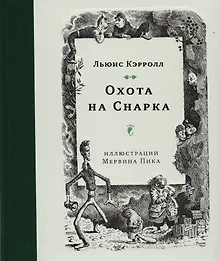 Купить Охота на Снарка — Фото №1
