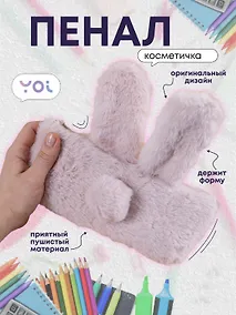 Купить Пенал-косметичка для девочек из искусственного меха с подкладкой "Rabbit", розовый, Yoi — Фото №1