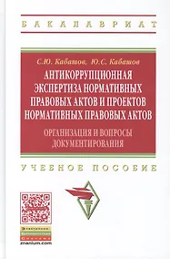 Купить Антикоррупционная экспертиза нормативных правовых актов и проектов нормативных правовых актов. Организация и вопросы документирования. Учебное пособие — Фото №1