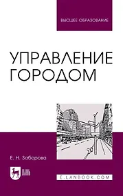 Купить Управление городом. Учебное пособие для вузов — Фото №1