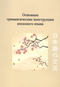 Купить Основные грамматические конструкции японского языка (2 изд) (м) Киреев — Фото №1