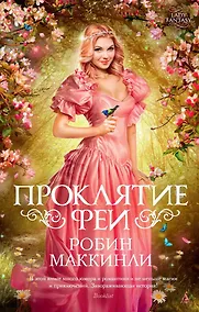 Купить Проклятие феи — Фото №1