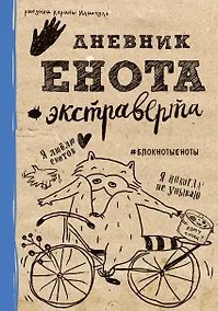 Купить Дневник енота-экстраверта (крафт, твердый переплет) — Фото №1