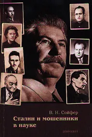 Купить Сталин и мошенники в науке (м) Сойфер — Фото №1