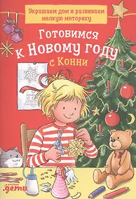 Купить Готовимся к Новому году с Конни: Украшаем дом и развиваем мелкую моторику — Фото №1