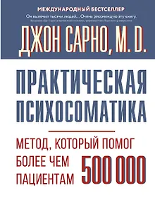 Купить Практическая психосоматика. Метод, который помог более чем 500 000 пациентам — Фото №1