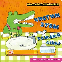 Купить Полезные привычки. Чистим зубы каждый день! — Фото №1