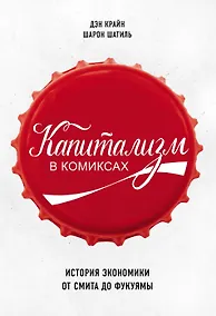 Купить Капитализм в комиксах. История экономики от Смита до Фукуямы — Фото №1
