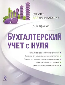 Купить Бухгалтерский учет с нуля — Фото №1