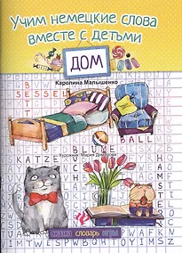 Купить Учим немецкие слова вместе с детьми : дом — Фото №1