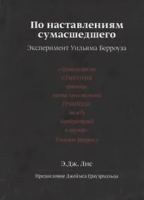 Купить По наставлениям сумасшедшего. Эксперимент Уильяма Берроуза — Фото №1