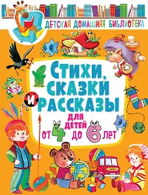 Купить Стихи, сказки и рассказы для детей от 4 до 6 лет — Фото №1