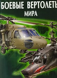 Купить Боевые вертолеты мира — Фото №1