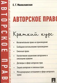 Купить Авторское право. Краткий курс: учебное пособие — Фото №1
