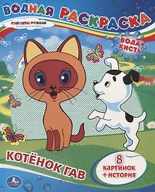 Купить Котёнок Гав. Водная раскраска — Фото №1