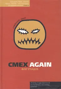 Купить Смех again (Славянская линия). Гладов О. (Фотон-пресс медиа) — Фото №1