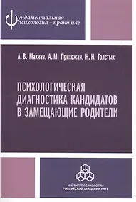 Купить Психологическая диагностика кандидатов в замещающие родители. Практическое руководство — Фото №1