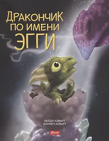 Купить Дракончик по имени Эгги (Ховарт) — Фото №1