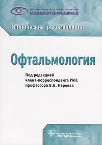 Купить Офтальмология Клинические рекомендации (м) Нероев — Фото №1