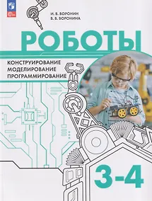 Купить Роботы. Конструирование, моделирование, программирование. 3-4 классы. Учебное пособие — Фото №1