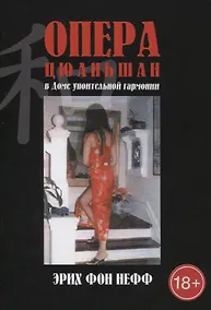 Купить Опера Цюаньшан. В доме упоительной гармонии — Фото №1