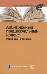 Купить Арбитражный процессуальный кодекс Российской Федерации. По состоянию на 31 марта 2021 г. — Фото №1