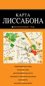 Купить Лиссабон: карта / 2-е изд., испр. и доп. — Фото №1