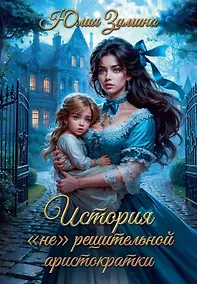 Купить История "не"решительной аристократки — Фото №1