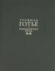 Купить Романическая проза. В двух томах. Том 2. Жан и Жанетта. Аватара. Джеттатура. Роман о мумии. Спирита. — Фото №1